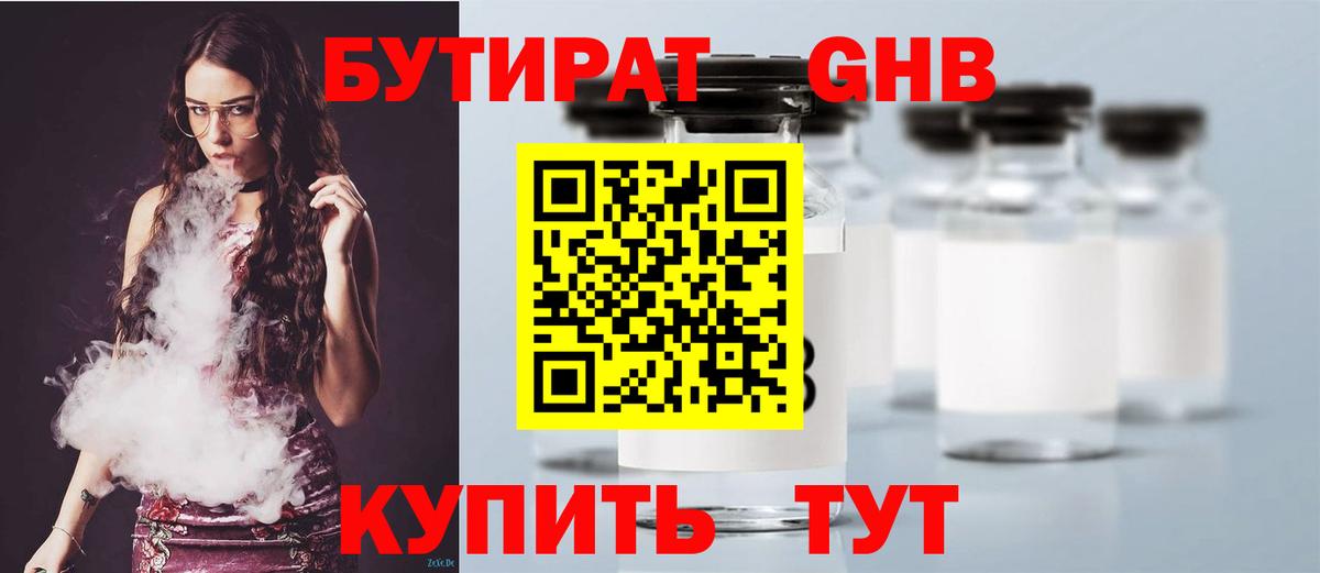 Ачинск  БУТИРАТ  Вход с VPN  Бутират бутандиол 