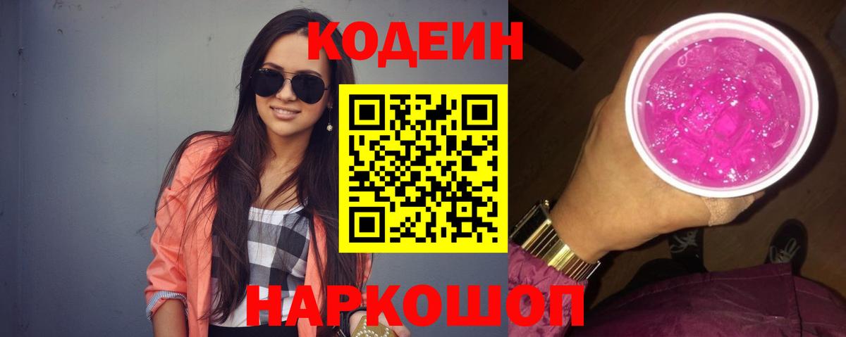 Ачинск  Кодеиновый сироп Lean Purple Drank  Codein напиток Lean (лин)  Вход с VPN 